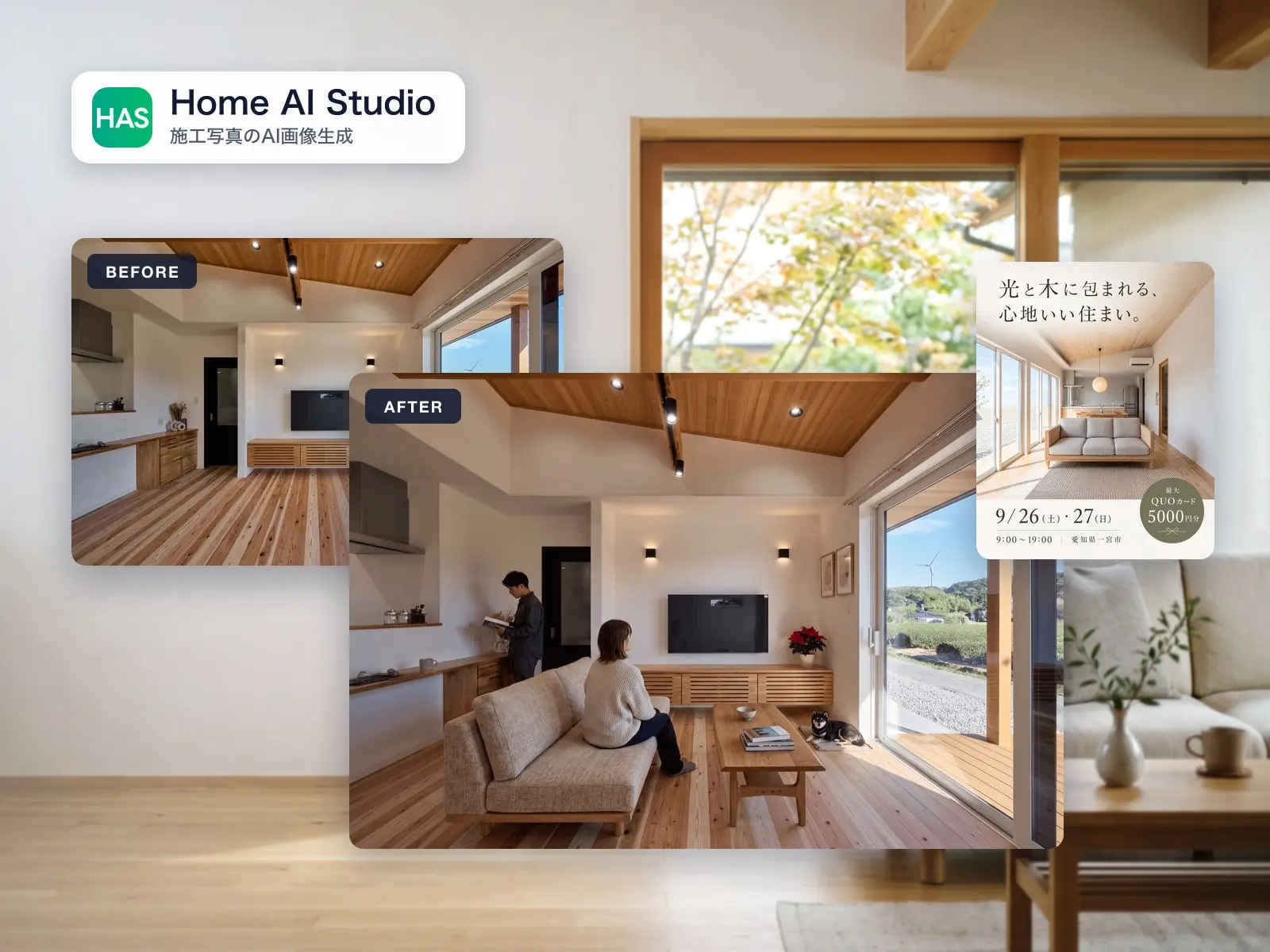 Home AI Studioで施工写真に家具を加えた例と、広告画像の例